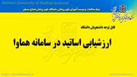 اطلاعیه : ارزشیابی اساتید در سامانه هماوا از دیدگاه دانشجویان دانشگاه 